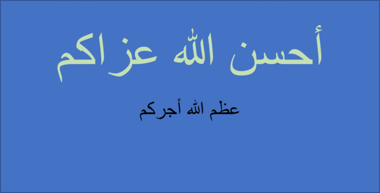 احسن الله عزاكم وعظم الله اجركم