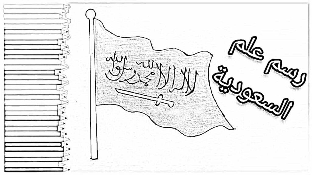 رسومات-اليوم-الوطني-السعودي-5